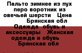 Пальто зимнее из пух-перо воротник из овечьей шерсти › Цена ­ 5 500 - Брянская обл. Одежда, обувь и аксессуары » Женская одежда и обувь   . Брянская обл.